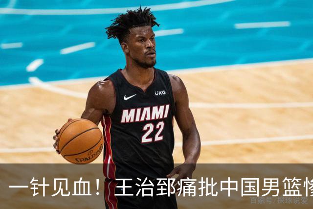 一针见血！王治郅痛批中国男篮惨败：输球不是不努力，是不会打球