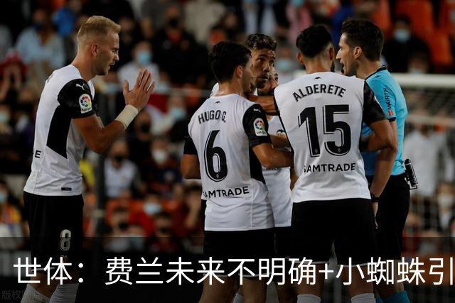 世体：费兰未来不明确+小蜘蛛引援未定，DV9再次进入巴萨视野