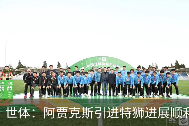 世体：阿贾克斯引进特狮进展顺利，但只能租借并承担小部分薪资