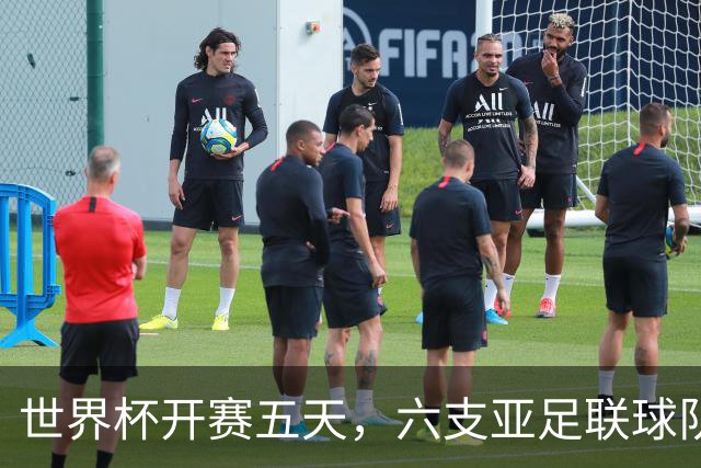 世界杯开赛五天，六支亚足联球队保持不败