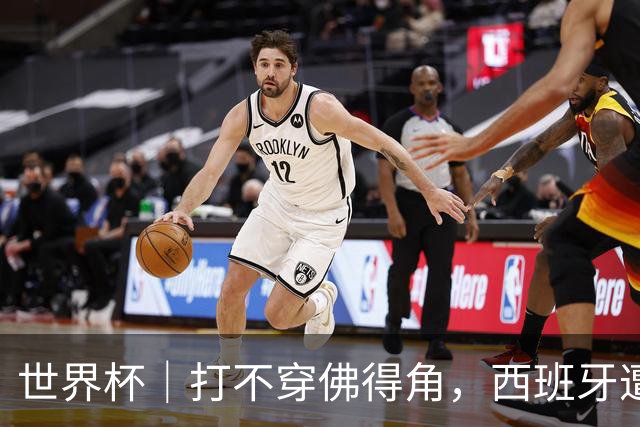 世界杯｜打不穿佛得角，西班牙遭遇“系统局”?