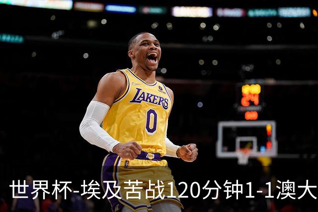世界杯-埃及苦战120分钟1-1澳大利亚 点球4-2获胜晋级