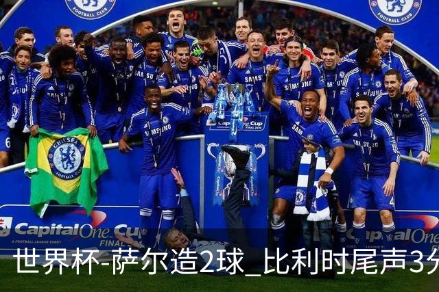 世界杯-萨尔造2球 比利时尾声3分2球2-2塞内加尔进加时