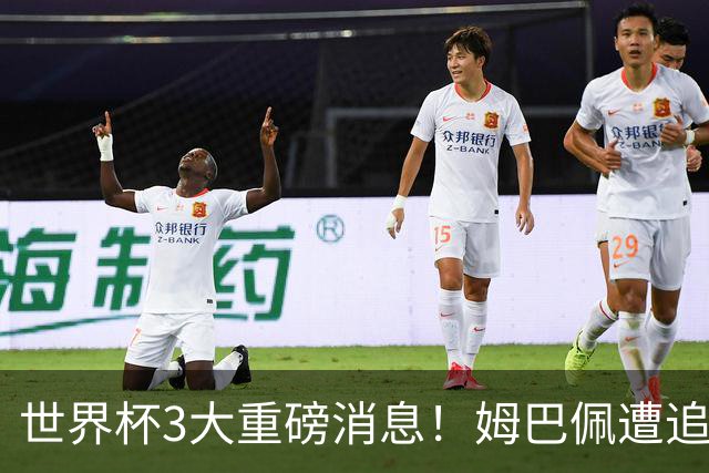 世界杯3大重磅消息！姆巴佩遭追罚危机，法国正式申诉，FIFA官宣重拳重审