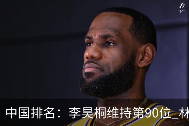 中国排名：李昊桐维持第90位 林钰鑫大幅提升