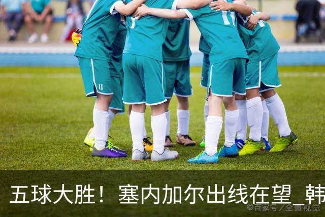五球大胜！塞内加尔出线在望 韩国晋级仅剩理论希望