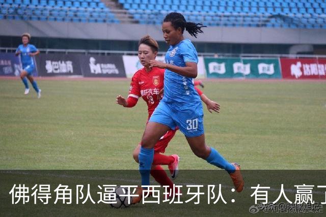佛得角队逼平西班牙队：有人赢了470万美元，也有人100万美元一夜归零