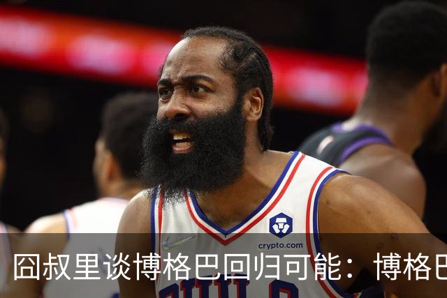 囧叔里谈博格巴回归可能：博格巴是谁？我不认识