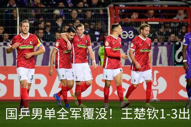 国乒男单全军覆没！王楚钦1-3出局 林诗栋0-3大勒布伦