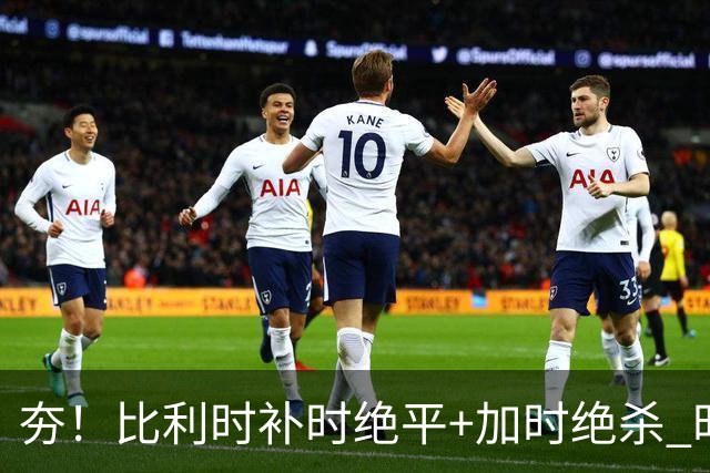 夯！比利时补时绝平+加时绝杀 时隔8年再造世界杯让二追三