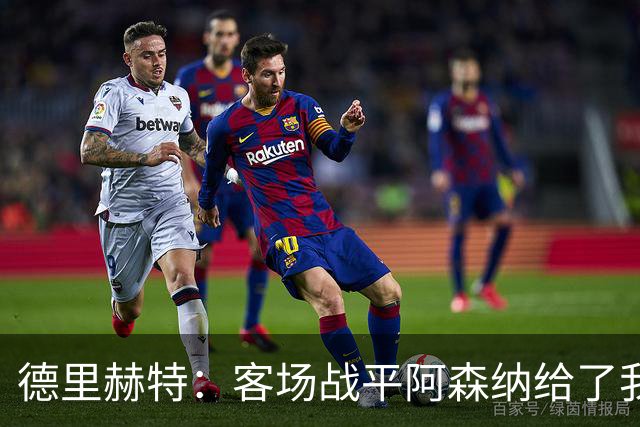 德里赫特：客场战平阿森纳给了我们很多勇气