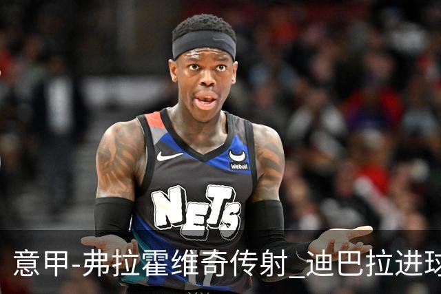 意甲-弗拉霍维奇传射 迪巴拉进球 尤文2-0夺4连胜