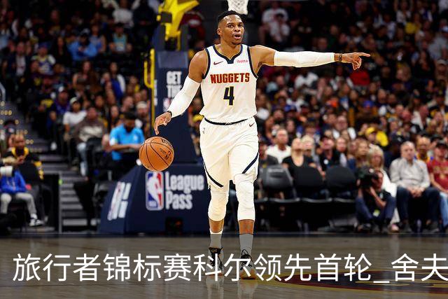 旅行者锦标赛科尔领先首轮 舍夫勒菲茨帕特里克T2