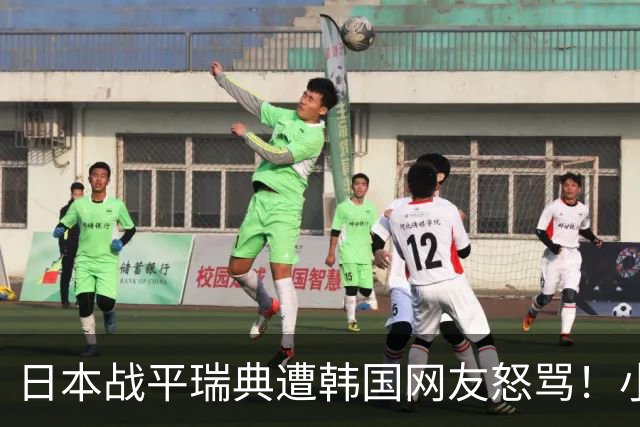 日本战平瑞典遭韩国网友怒骂！小组赛0败成亚洲首支出线球队