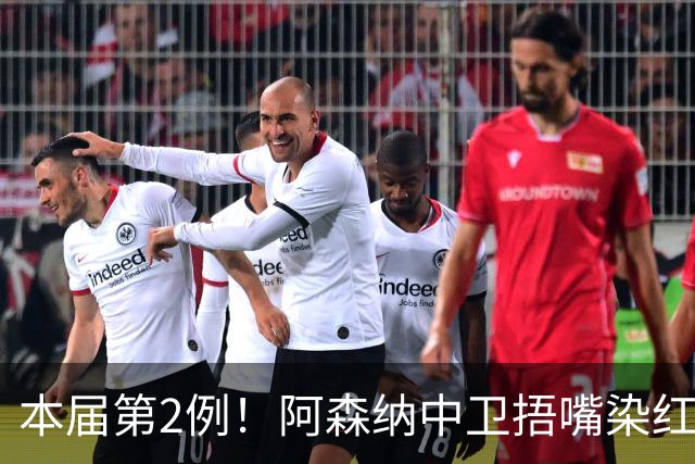 本届第2例！阿森纳中卫捂嘴染红！2.7亿欧豪华后防4场丢4球出局