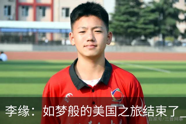 李缘：如梦般的美国之旅结束了 很开心自己勇敢跳出舒适圈