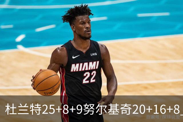杜兰特25+8+9努尔基奇20+16+8 太阳险胜公牛