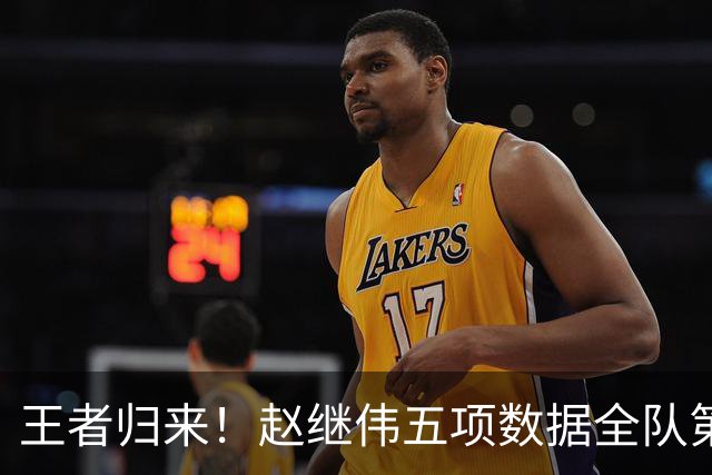 王者归来！赵继伟五项数据全队第一 率男篮大胜台北强势晋级