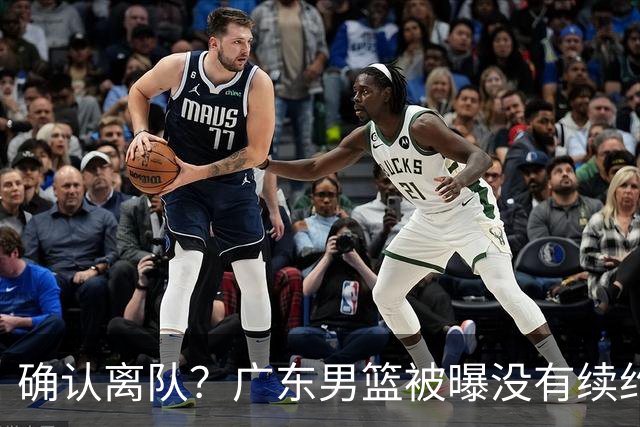 确认离队？广东男篮被曝没有续约杜锋，新主教练人选正式曝光！
