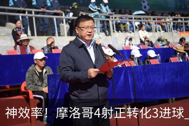 神效率！摩洛哥4射正转化3进球 乌纳希0.23预期进2球