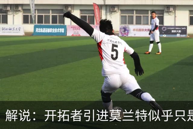 解说：开拓者引进莫兰特似乎只是下笔更大交易的前奏 目标是谁？