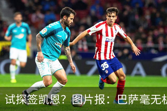试探签凯恩？图片报：巴萨毫无机会，凯恩很早就已决定要留在拜仁