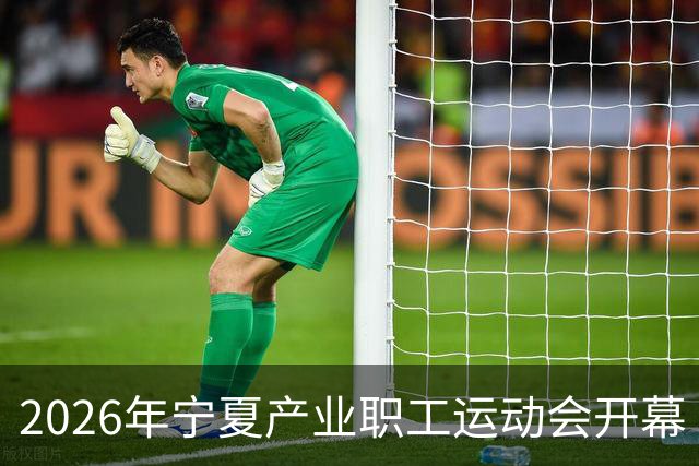 2026年宁夏产业职工运动会开幕