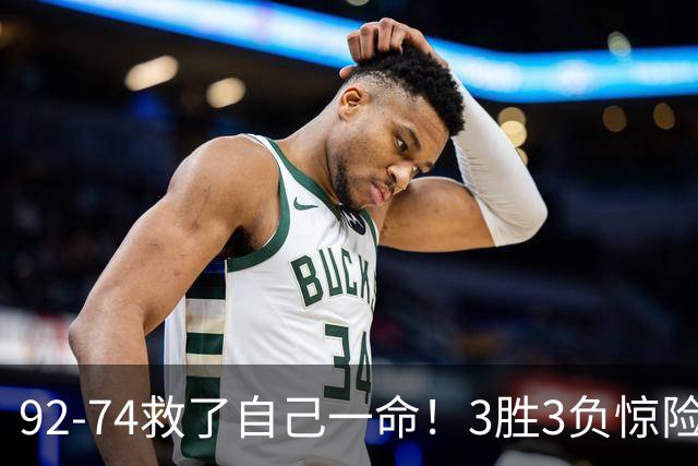 92-74救了自己一命！3胜3负惊险晋级，郭士强还配继续带中国男篮？