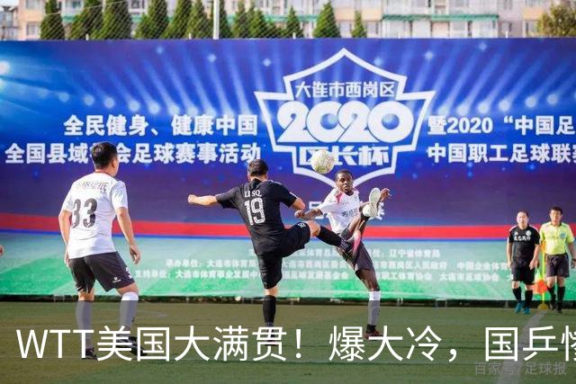 WTT美国大满贯！爆大冷，国乒惨遭连败，王曼昱、蒯曼赛程出炉